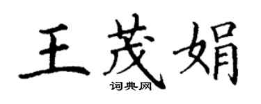 丁謙王茂娟楷書個性簽名怎么寫