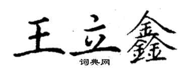 丁謙王立鑫楷書個性簽名怎么寫