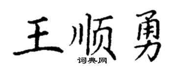 丁謙王順勇楷書個性簽名怎么寫