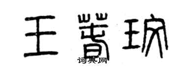 曾慶福王春玫篆書個性簽名怎么寫