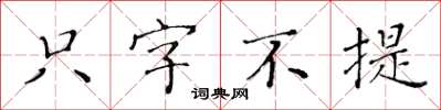 黃華生隻字不提楷書怎么寫