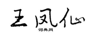 曾慶福王鳳仙行書個性簽名怎么寫