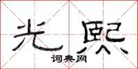 范連陞光熙隸書怎么寫
