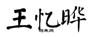 翁闓運王憶曄楷書個性簽名怎么寫