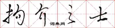 駱恆光拘介之士草書怎么寫