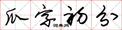 朱錫榮瓜字初分草書怎么寫