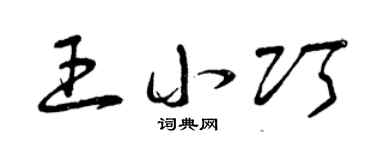 曾慶福王小巧草書個性簽名怎么寫