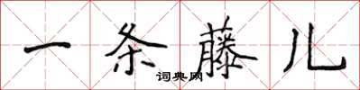 侯登峰一條藤兒楷書怎么寫