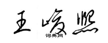 梁錦英王峻熙草書個性簽名怎么寫