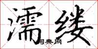 丁謙濡縷楷書怎么寫