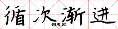 周炳元循次漸進楷書怎么寫