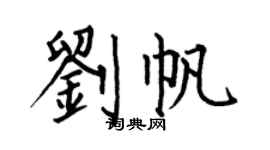何伯昌劉帆楷書個性簽名怎么寫