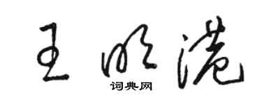 駱恆光王明港草書個性簽名怎么寫