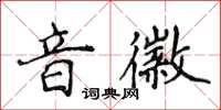 侯登峰音徽楷書怎么寫