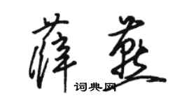 駱恆光薛燕草書個性簽名怎么寫