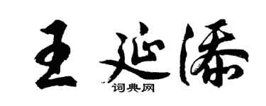 胡問遂王延添行書個性簽名怎么寫