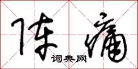 王冬齡陣痛草書怎么寫