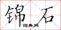 黃華生錦石楷書怎么寫