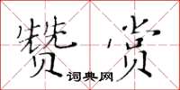 黃華生讚賞楷書怎么寫
