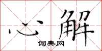 黃華生心解楷書怎么寫