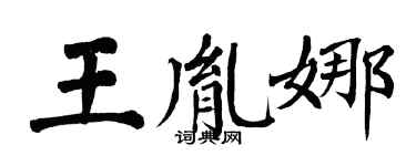 翁闓運王胤娜楷書個性簽名怎么寫