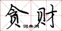 周炳元貪財楷書怎么寫