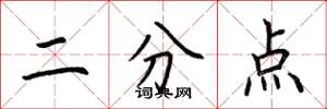 荊霄鵬二分點楷書怎么寫