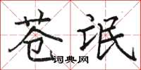 駱恆光蒼氓楷書怎么寫