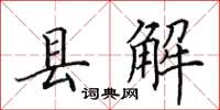 田英章縣解楷書怎么寫