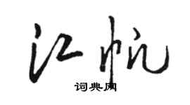 駱恆光江帆草書個性簽名怎么寫