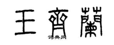 曾慶福王齊蘭篆書個性簽名怎么寫