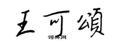 王正良王可頌行書個性簽名怎么寫