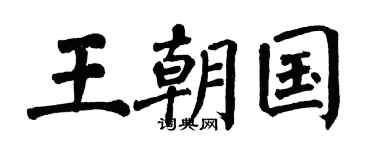 翁闓運王朝國楷書個性簽名怎么寫