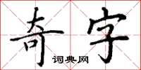 丁謙奇字楷書怎么寫