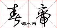 王冬齡春帝草書怎么寫