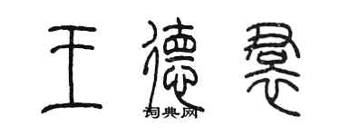 陳墨王德裙篆書個性簽名怎么寫