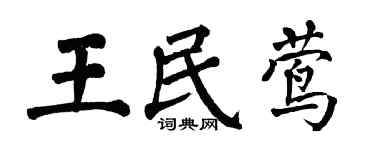 翁闓運王民鶯楷書個性簽名怎么寫