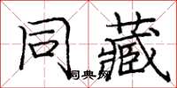 龐中華同藏楷書怎么寫