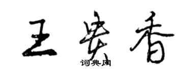 曾慶福王貴香行書個性簽名怎么寫