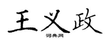 丁謙王義政楷書個性簽名怎么寫