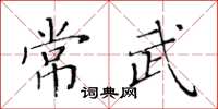 黃華生常武楷書怎么寫