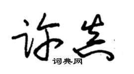 朱錫榮許真草書個性簽名怎么寫