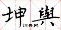 周炳元坤輿楷書怎么寫