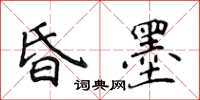 侯登峰昏墨楷書怎么寫