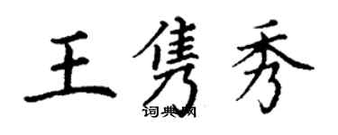 丁謙王雋秀楷書個性簽名怎么寫