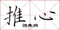 侯登峰推心楷書怎么寫