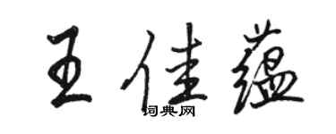 駱恆光王佳蘊行書個性簽名怎么寫