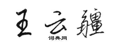 駱恆光王雲疆行書個性簽名怎么寫