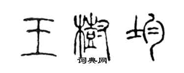 陳聲遠王樹均篆書個性簽名怎么寫