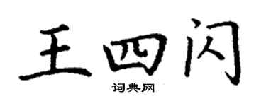 丁謙王四閃楷書個性簽名怎么寫